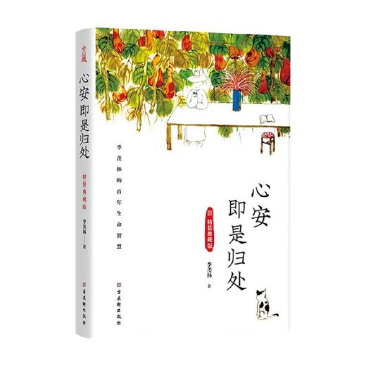 心安即是归处 季羡林 著 散杂文 商品图0