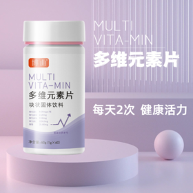 【买一送一】多维元素片 维生素B维生素C维生素E 维生素B1B2烟酸 富含人体所需维生素 维生素片60粒/瓶