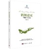 鹤舞凌霄中国试飞员笔记/徐勇凌 商品缩略图0