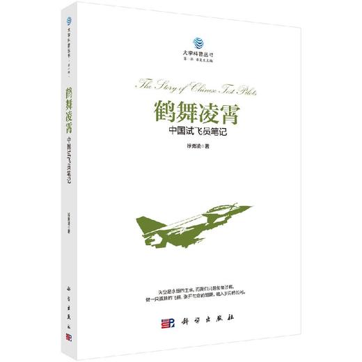 鹤舞凌霄中国试飞员笔记/徐勇凌 商品图0