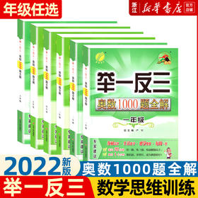 2022举一反三奥数1000题全解一二三四五六年级上下册小学生奥赛解题数学思维训练教程奥林匹克竞赛培优辅导教材同步练习册