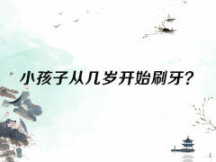 小孩子从几岁开始刷牙？ 商品图0