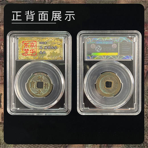 【东京梦华】北宋古钱币·封装评级版（5枚） 商品图8