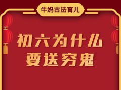 初六为什么要送穷鬼？ 商品图0