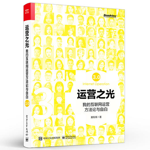 官方正版 运营之光：我的互联网运营方法论与自白3.0 互联网运营经验分享 豆瓣十大商业经管类好书互联网运营经管管理书籍 黄有璨 商品图1