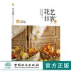 书名:花艺目客 秋之袅袅 商品缩略图0