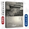 良渚侧影——卞家山/良渚文明丛书/浙江大学出版社/赵晔/责编:赵静/远古先民的生存智慧/早熟文明的世俗智慧 商品缩略图0