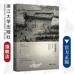 良渚侧影——卞家山/良渚文明丛书/浙江大学出版社/赵晔/责编:赵静/远古先民的生存智慧/早熟文明的世俗智慧