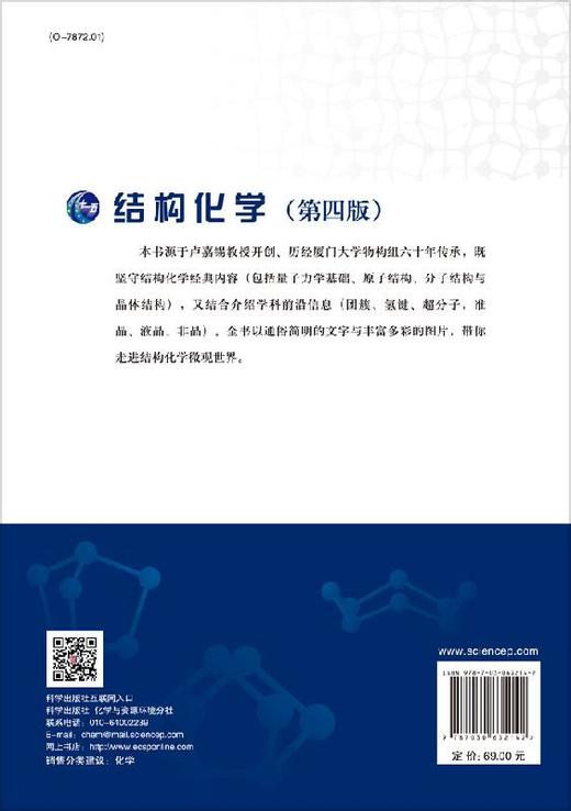 结构化学（第四版）厦门大学化学系物构组 商品图1