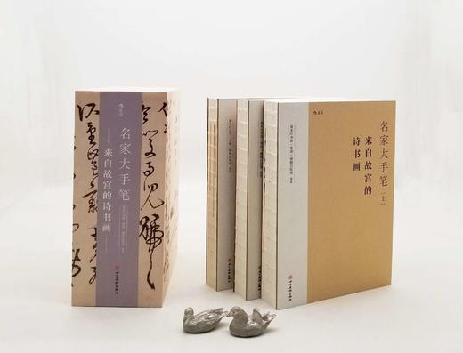 《名家大手笔：来自故宫的诗书画》，精装16开函套装，商务印书馆香港有限公司编著，四川美术出版社2019年版，1232页，定价398，售价298元。

这套书里有52篇古典诗文，从先秦的《诗经》到北宋《 商品图2
