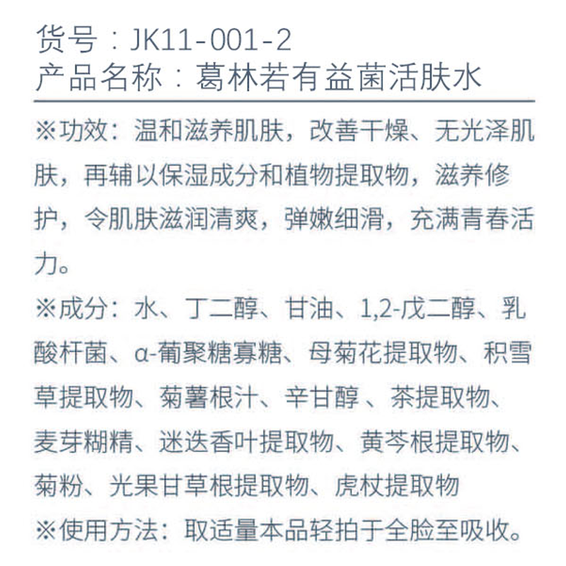 葛林若有益菌活肤水200ml化妆水润肤水美容液清爽水爽肤水男女补水