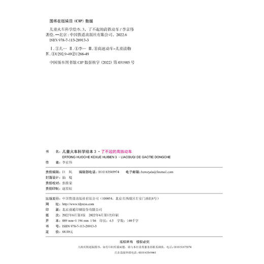 978-7-113-28913-3了不起的高铁动车 商品图1