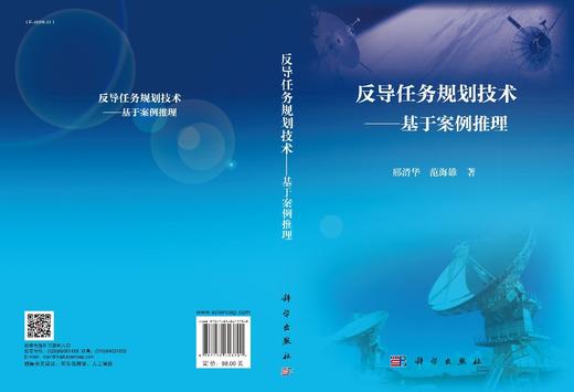 反导任务规划技术——基于案例推理/邢清华，范海雄 商品图2