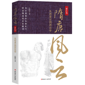 隋唐风云.第三卷 从唐肃宗到唐哀帝