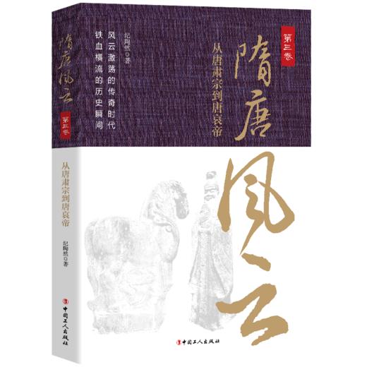 隋唐风云.第三卷 从唐肃宗到唐哀帝 商品图0