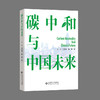 碳中和与中国未来 9787303278619 王文，刘锦涛，赵越 著 北京师范大学出版社 商品缩略图2