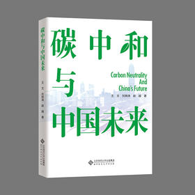 碳中和与中国未来