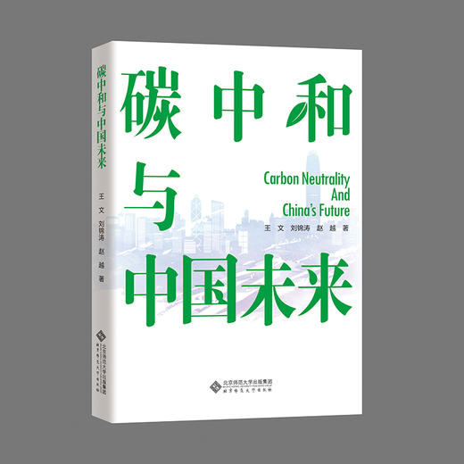 碳中和与中国未来 9787303278619 王文，刘锦涛，赵越 著 北京师范大学出版社 商品图2
