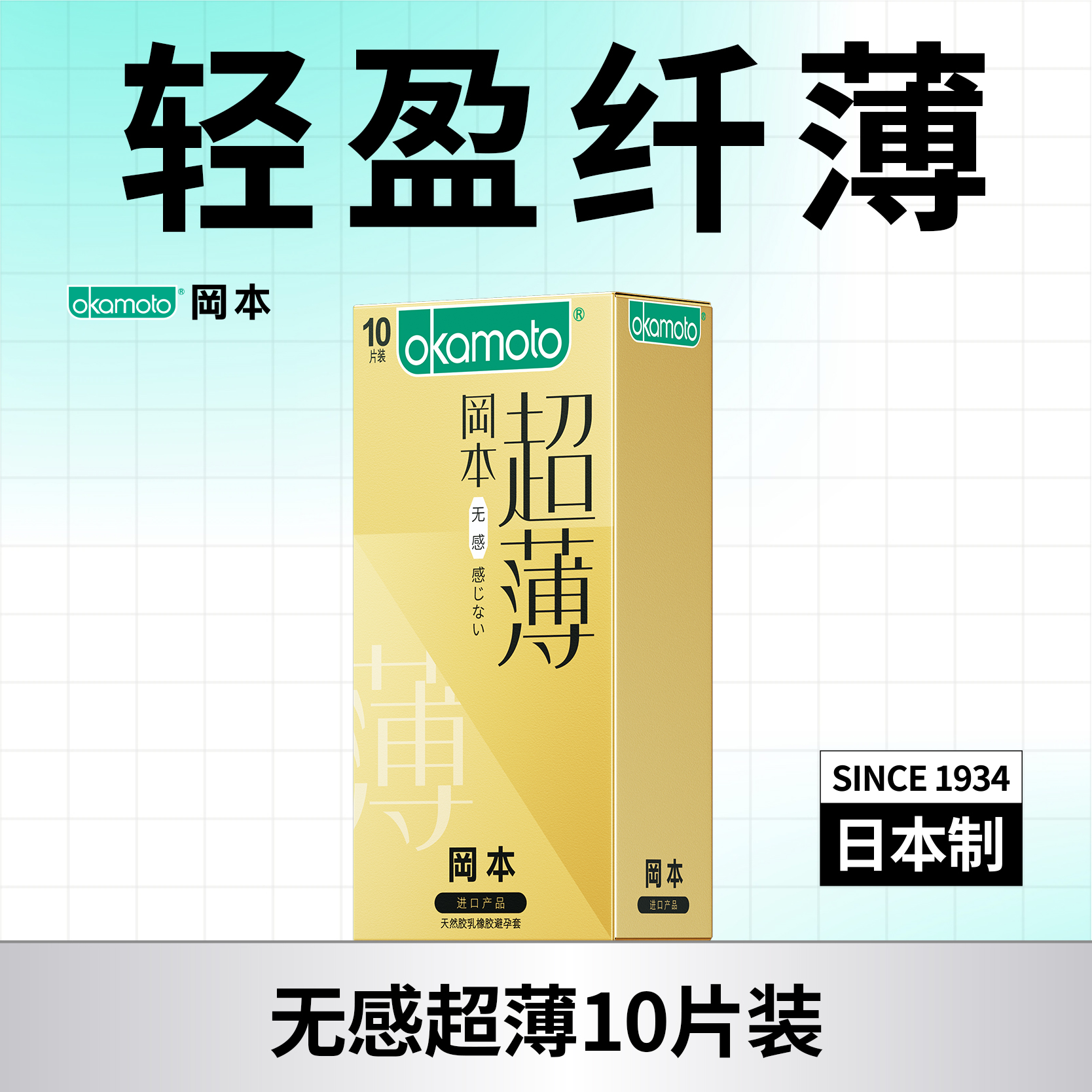 【冈本官方商城】岡本OKAMOTO-避孕套-透薄系列-无感透薄10片-轻盈纤薄  仿若无感