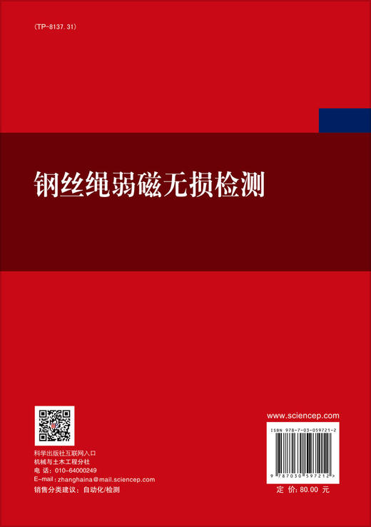 钢丝绳弱磁无损检测/张聚伟 谭孝江 郑鹏博 商品图1