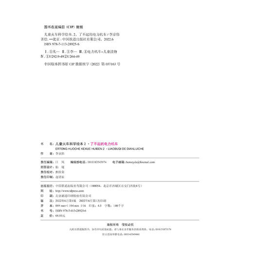 978-7-113-28925-6了不起的电力机车 商品图1