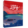 红船驶入少年梦——讲述红船中队的故事 商品缩略图0