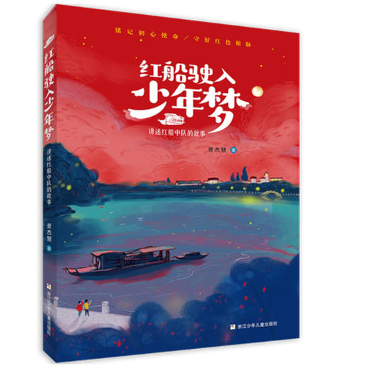 红船驶入少年梦——讲述红船中队的故事 商品图0