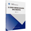 足式机器人腿部液压驱动系统参数灵敏度理论/巴凯先 商品缩略图0