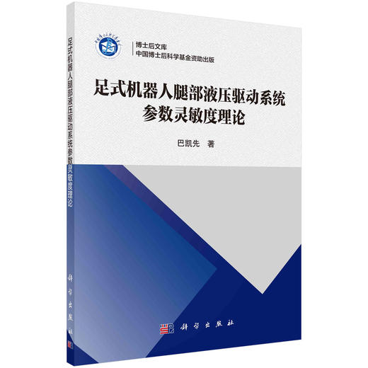 足式机器人腿部液压驱动系统参数灵敏度理论/巴凯先 商品图0