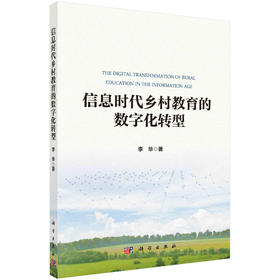 信息时代乡村教育的数字化转型/李华