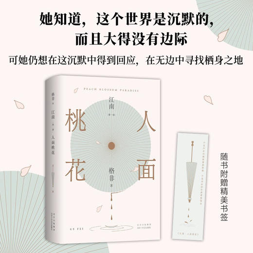 人面桃花 格非 著 小说 商品图3