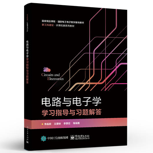 官方正版 电路与电子学学习指导与习题解答 高等学校自动化 计算机 通信 电子 电气等专业教材学习指导书 李晶皎 电子工业出版社 商品图1