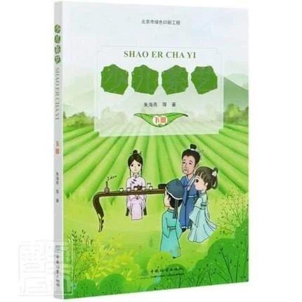 【现货】少儿茶艺 下册 主编：朱海燕 商品图0