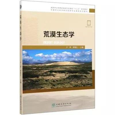 荒漠生态学 商品图0