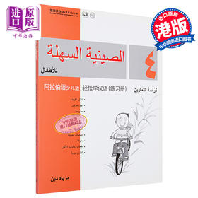 【中商原版】轻松学汉语少儿版Chinese Made Easy for Kids  4阿拉伯语Arabic 简体练习册四 马亚敏 香港三联 港台原版