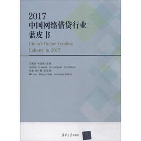 2017中国网络借贷行业蓝皮书