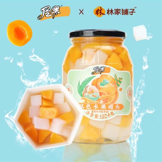 【限时抢购】林家铺子双色水果罐头 1.02千克/瓶 商品图1