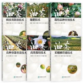 【现货】油茶产业应用技术丛书