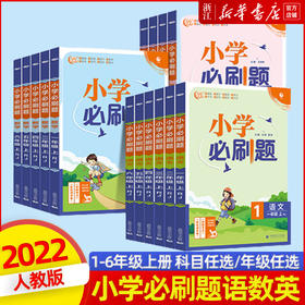 2022版小学必刷题一年级二年级三年级四年级五年级六年级上册语文数学英语全套人教版西师版上册小学生同步练习题册作业本训练资料