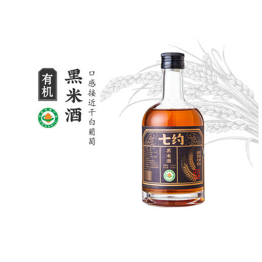 丨有机丨黑米酒系列 350ml和500ml装 酒精度5-14度 七约农场自种有机粮食自己酿制 无添加剂 商品图8