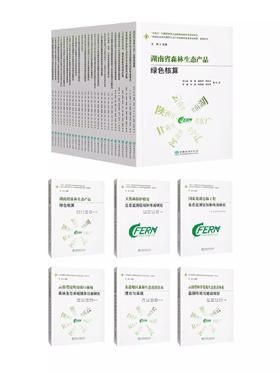 中国山水林田湖草生态产品监测评估及绿色核算系列丛书“十四五”时期国家重点出版物出版专项规划