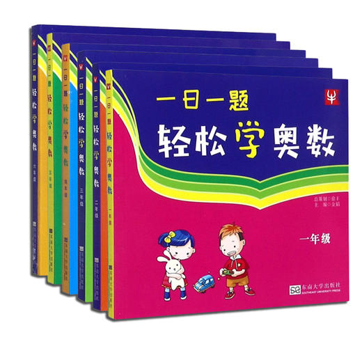 【现货】新华书店 一日一题轻松学奥数 一二三四五六年级 小学奥数 商品图4