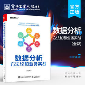 官方正版 数据分析方法论和业务实战 全彩 产品运营数据分析数据挖掘教材书 互联网行业中数据分析常见的思维和方法应用 陈友洋