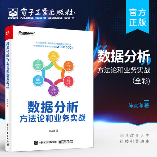 官方正版 数据分析方法论和业务实战 全彩 产品运营数据分析数据挖掘教材书 互联网行业中数据分析常见的思维和方法应用 陈友洋 商品图0