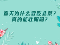 春天为什么要吃韭菜？ 商品图0