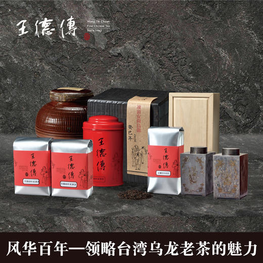 风华百年——领略台湾乌龙老茶的魅力 商品图0