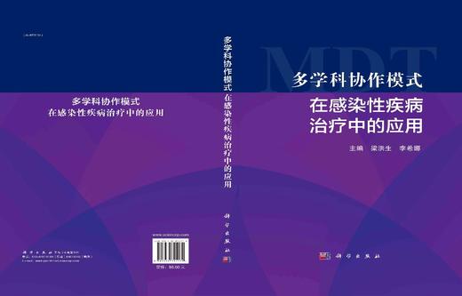 多学科协作模式在感染性疾病治疗中的应用/梁洪生 李希娜 商品图2