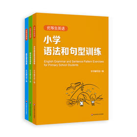 优等生英语——小学+初中+高中语法训练3册 附答案及详解  语法小升初中考高考教辅 专项强化模拟练习