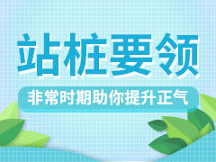 站桩要领，非常时期助你提升正气