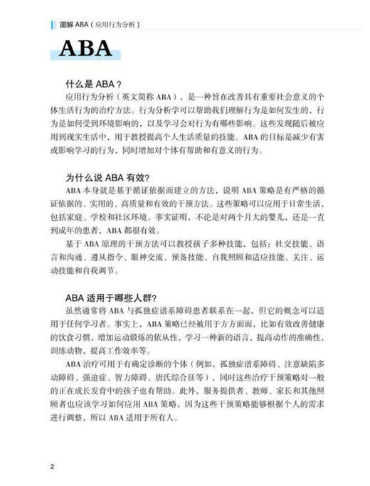 图解ABA 应用行为分析 彭旦媛 程霞 贾萌 译 家长老师学习干预照护孤独症精神障碍孩子行为管理 辽宁科学技术出版社9787559124739 商品图4